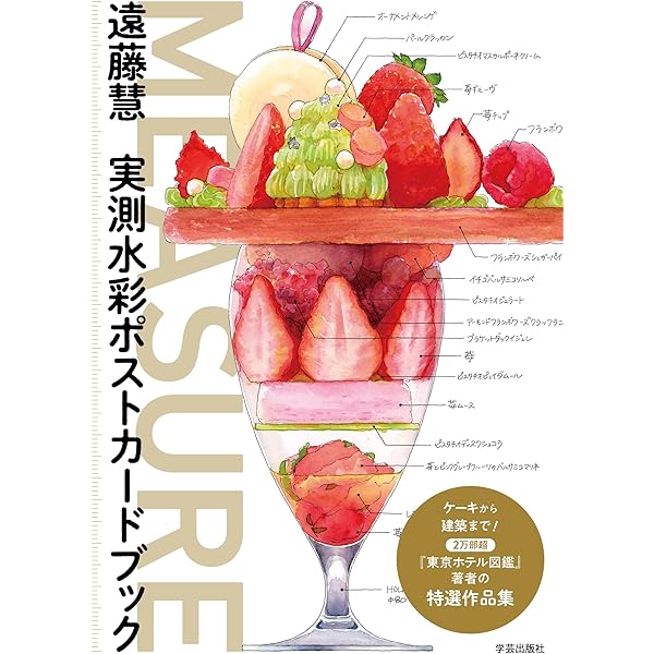 MEASURE 遠藤慧 実測水彩ポストカードブック | 遠藤 慧 |本 | 通販